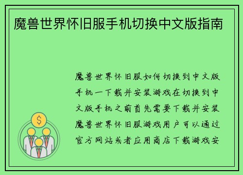 魔兽世界怀旧服手机切换中文版指南
