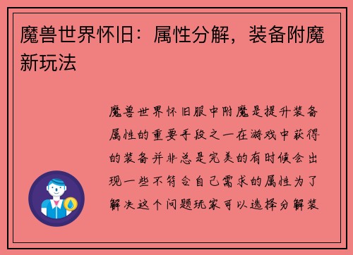 魔兽世界怀旧：属性分解，装备附魔新玩法