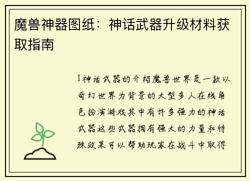 魔兽神器图纸：神话武器升级材料获取指南