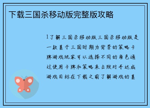 下载三国杀移动版完整版攻略